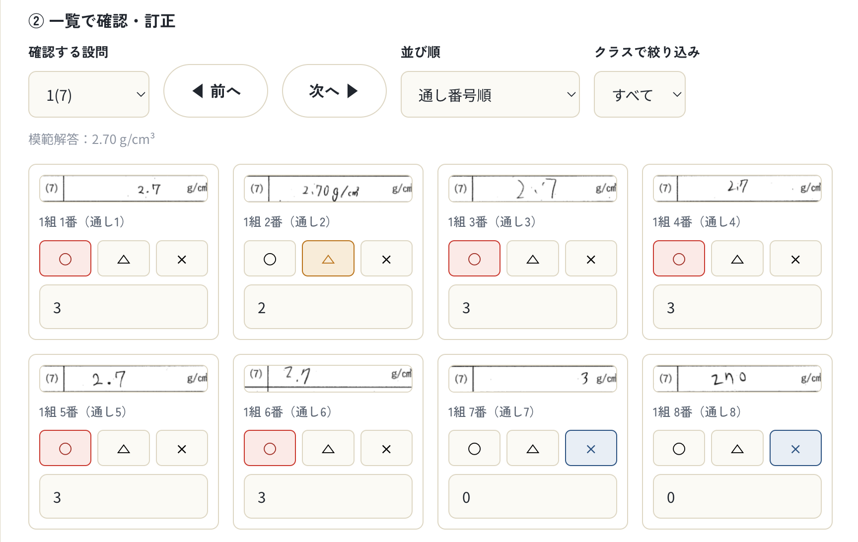 設問ごとに全員分の解答を一覧表示して、○×△や部分点をその場で手動修正する画面のスクリーンショット